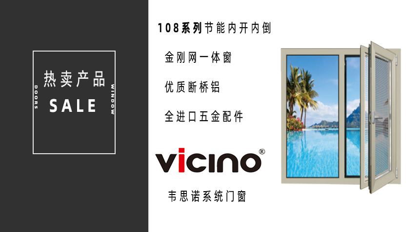 108系列節(jié)能內(nèi)開內(nèi)倒金剛網(wǎng)一體窗